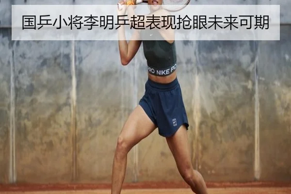 国乒小将李明乒超表现抢眼未来可期